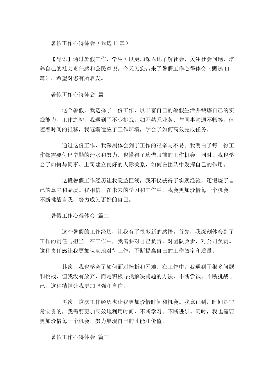 暑假工作心得体会甄选-多篇.docx_第1页