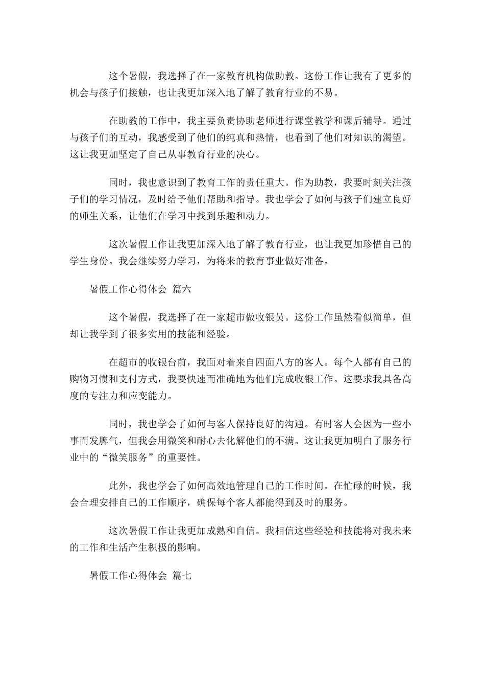 暑假工作心得体会甄选-多篇.docx_第3页