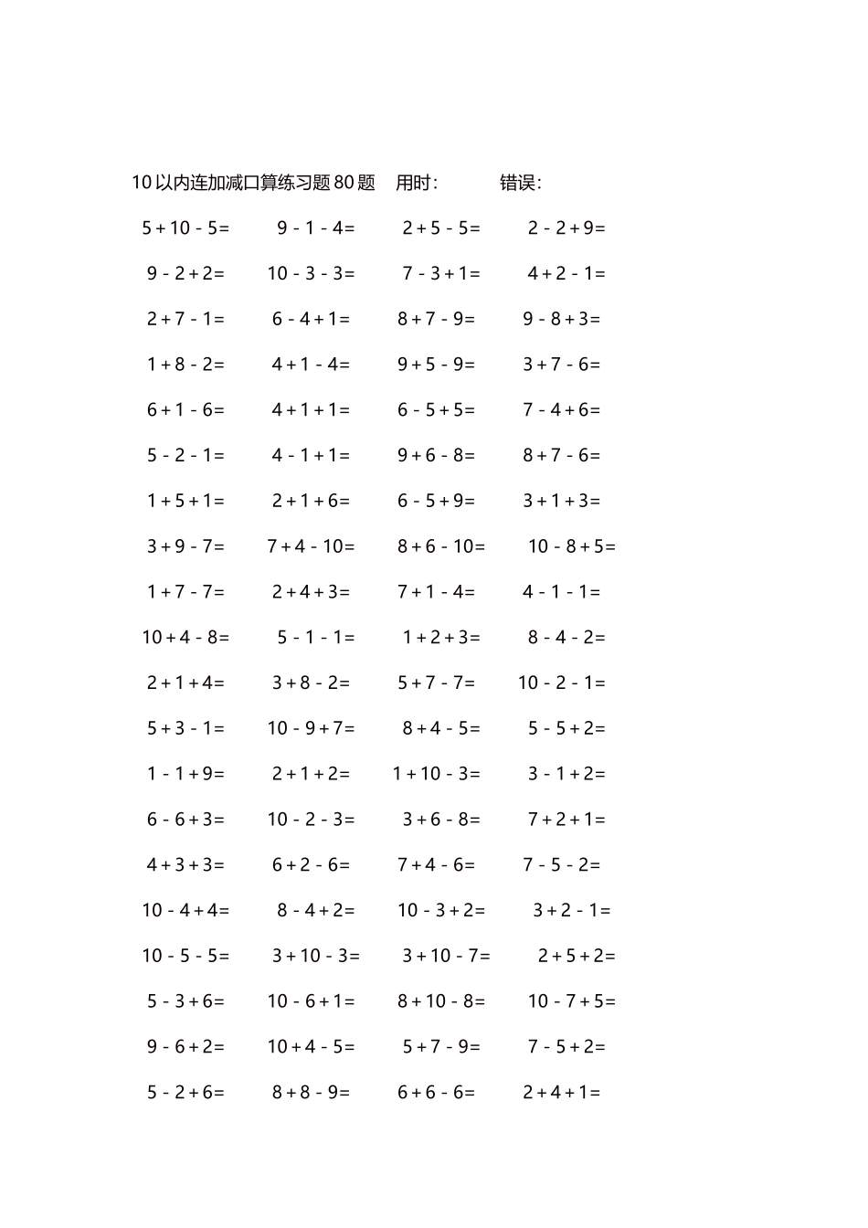 10以内连加减口算练习题4000题每页80题264.docx_第2页