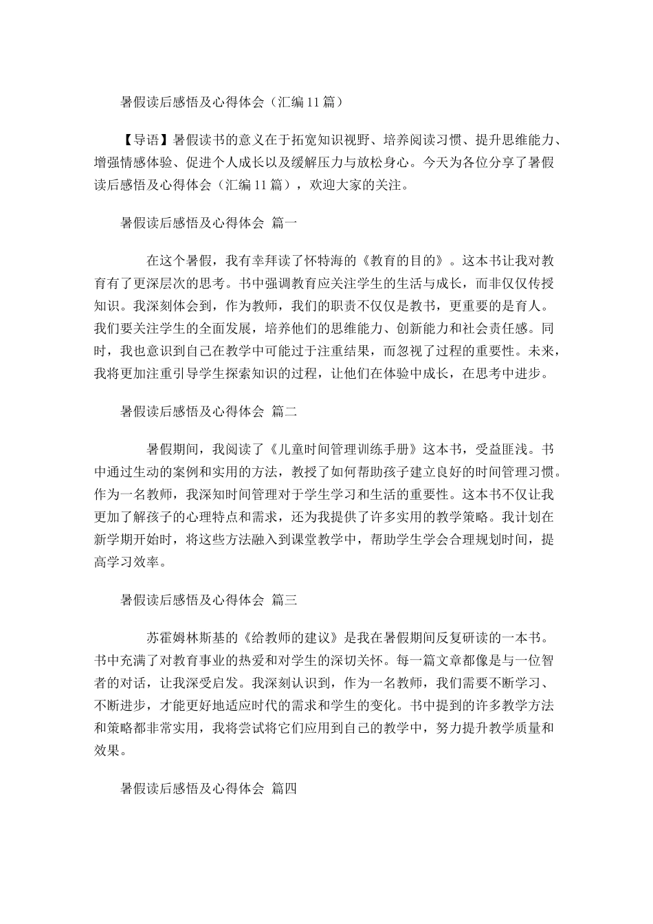 暑假读后感悟及心得体会汇编-多篇.docx_第1页