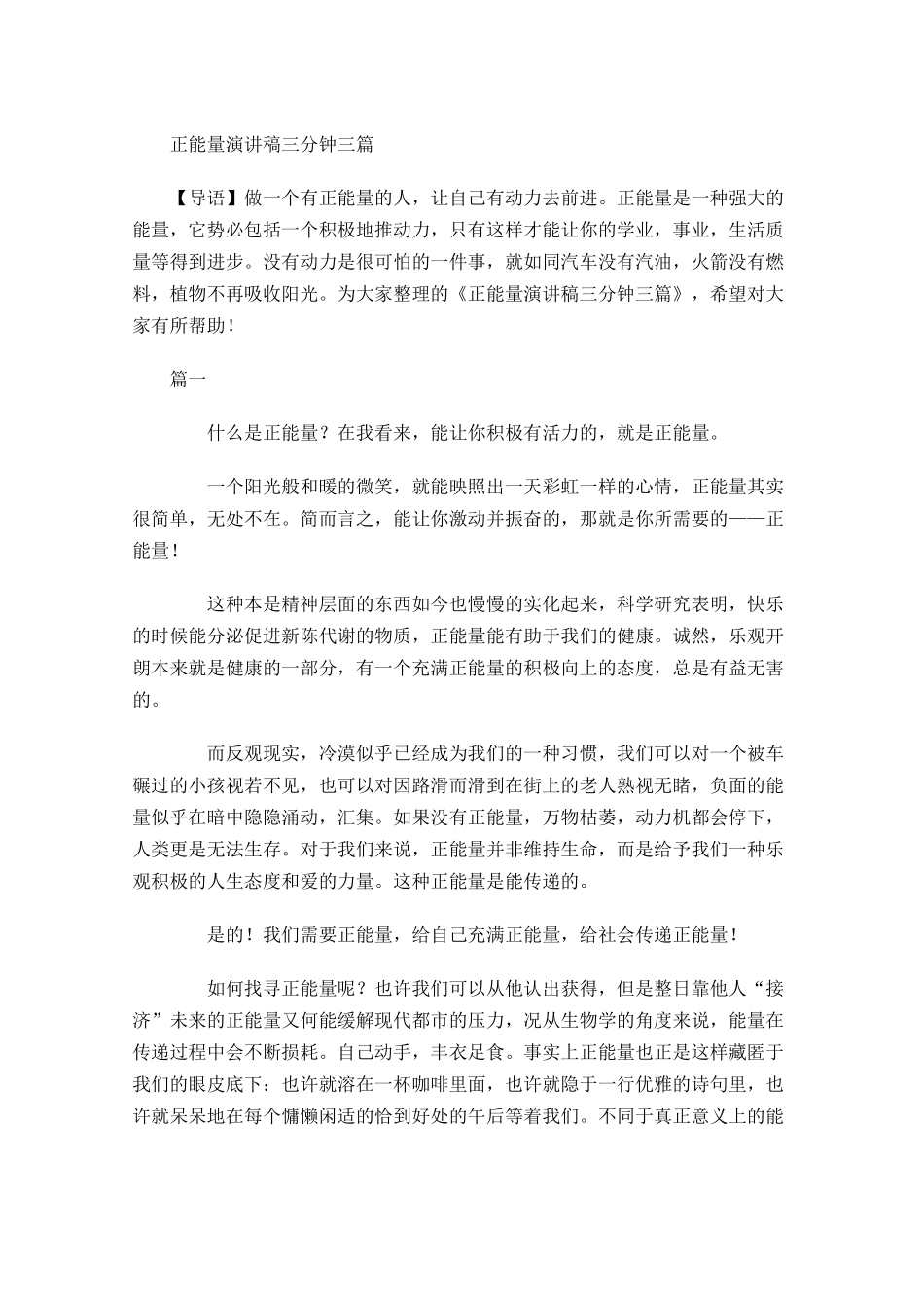 正能量演讲稿三分钟三-多篇.docx_第1页