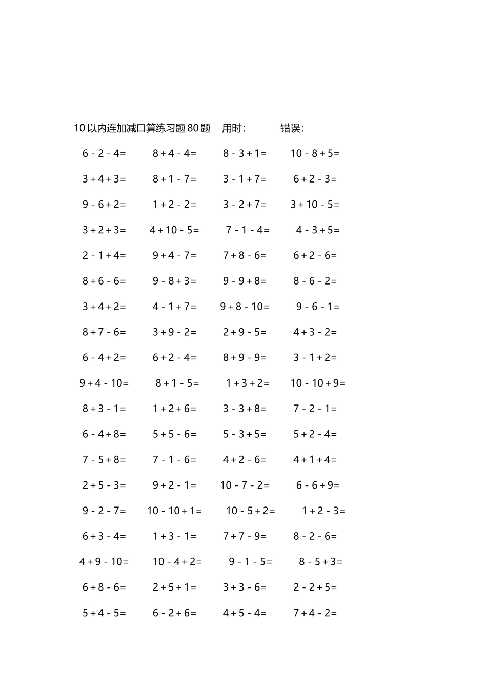 10以内连加减口算练习题4000题每页80题260.docx_第3页