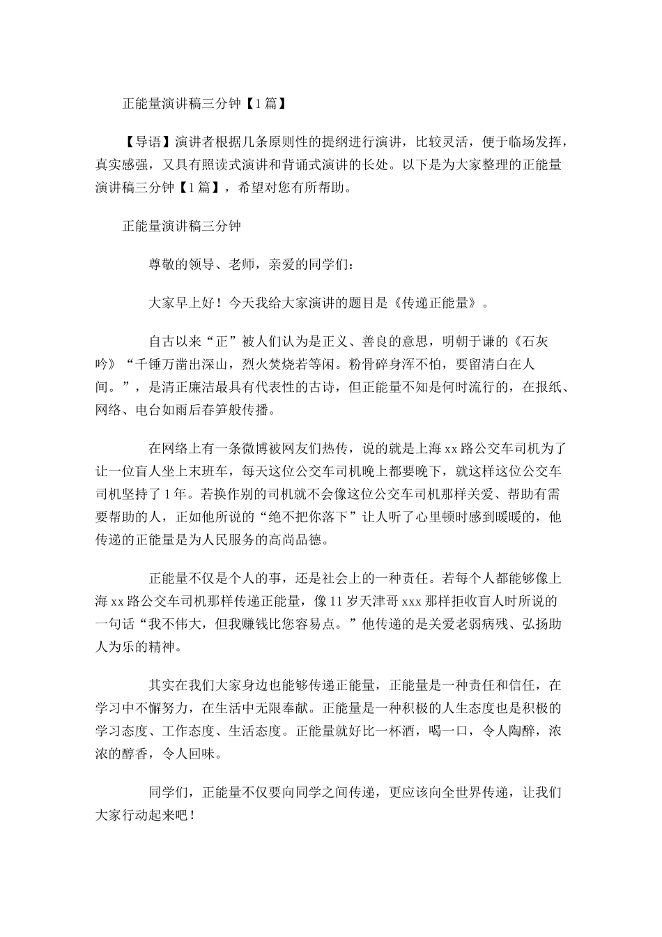 正能量演讲稿三分钟-多篇.docx_第1页