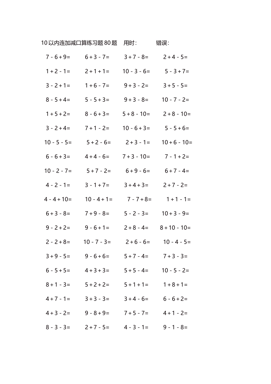 10以内连加减口算练习题4000题每页80题258.docx_第1页