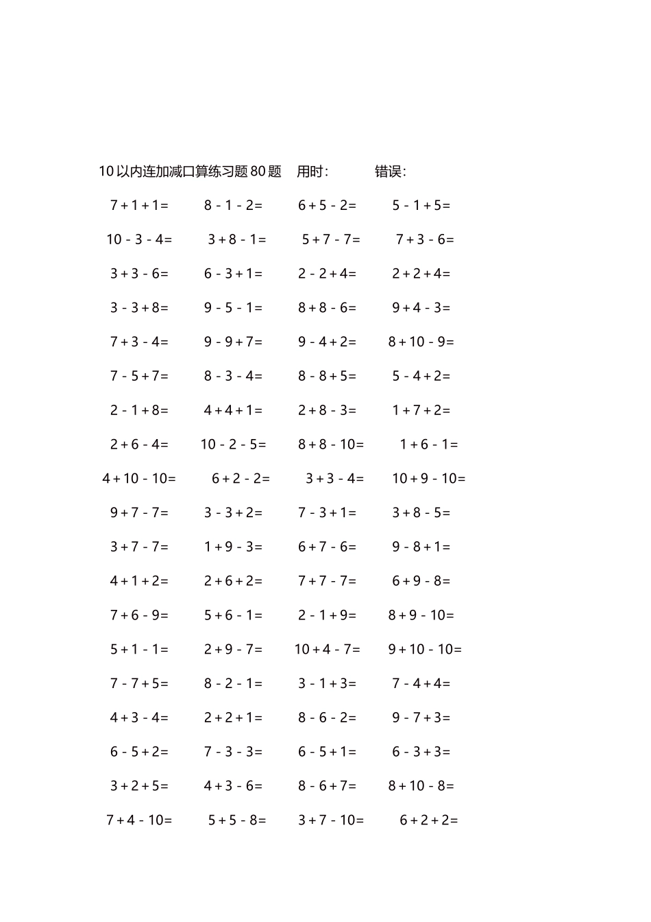 10以内连加减口算练习题4000题每页80题258.docx_第3页