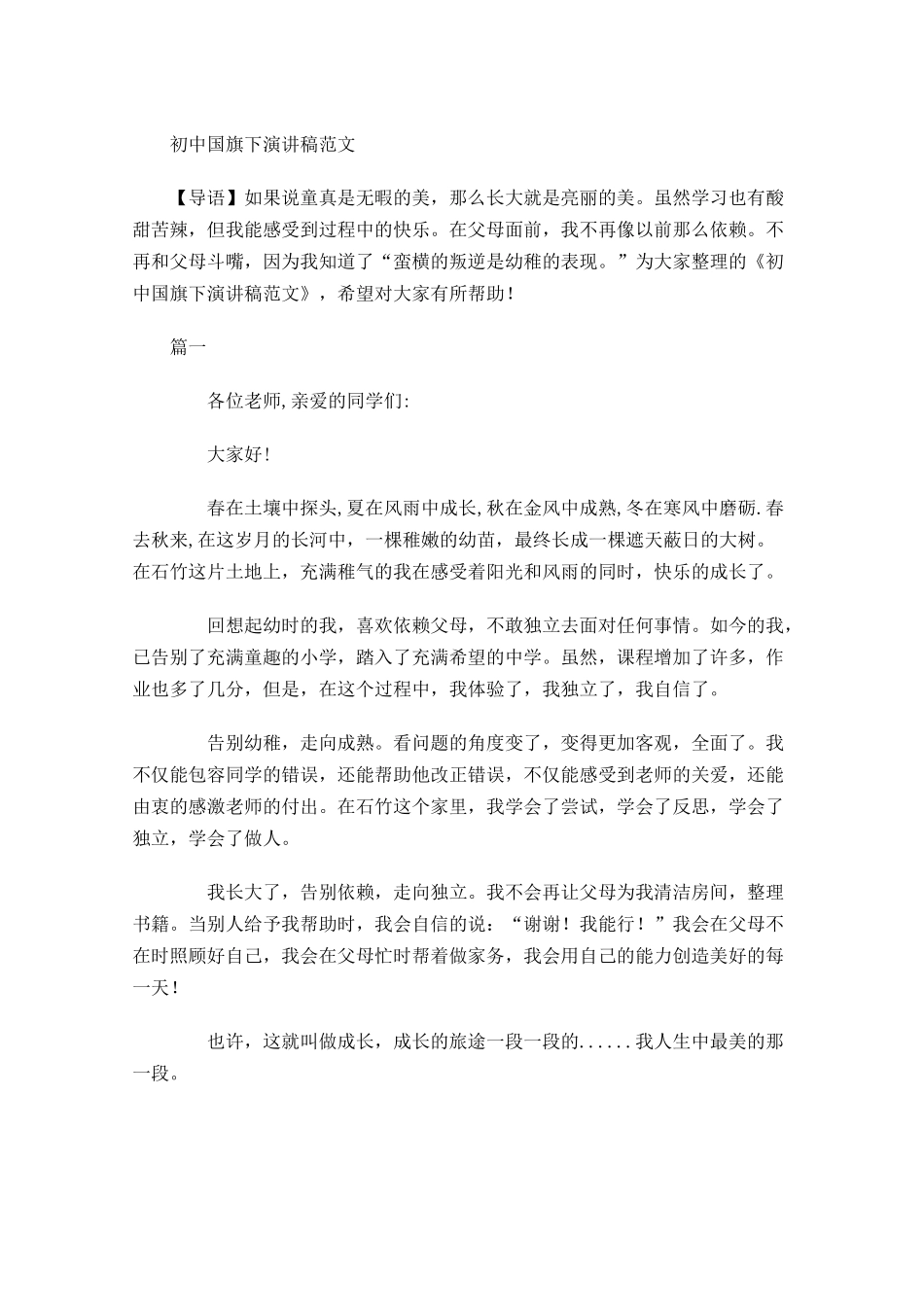初中国旗下演讲稿范文-多篇.docx_第1页