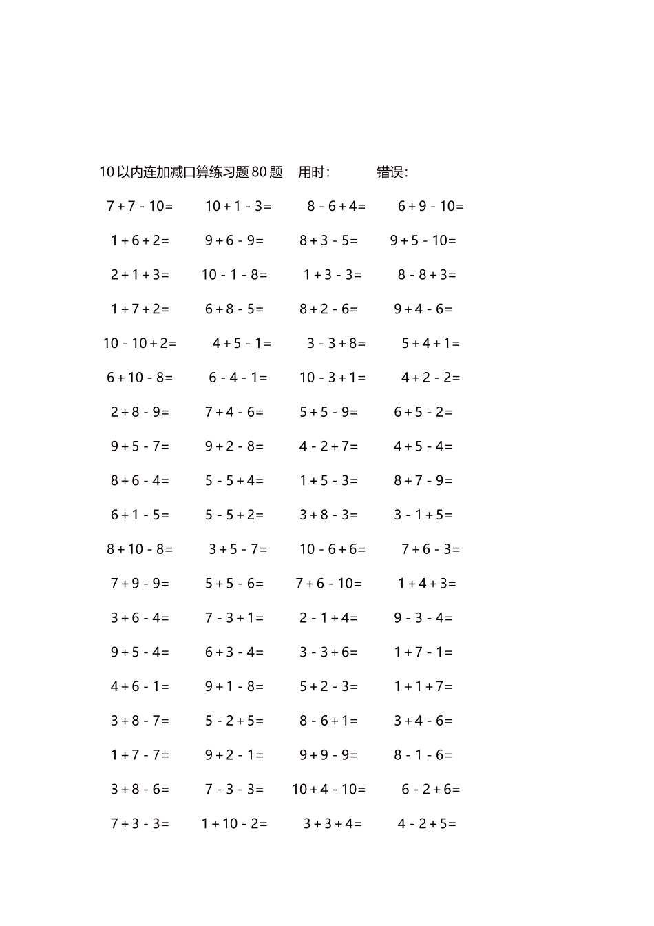 10以内连加减口算练习题4000题每页80题254.docx_第3页