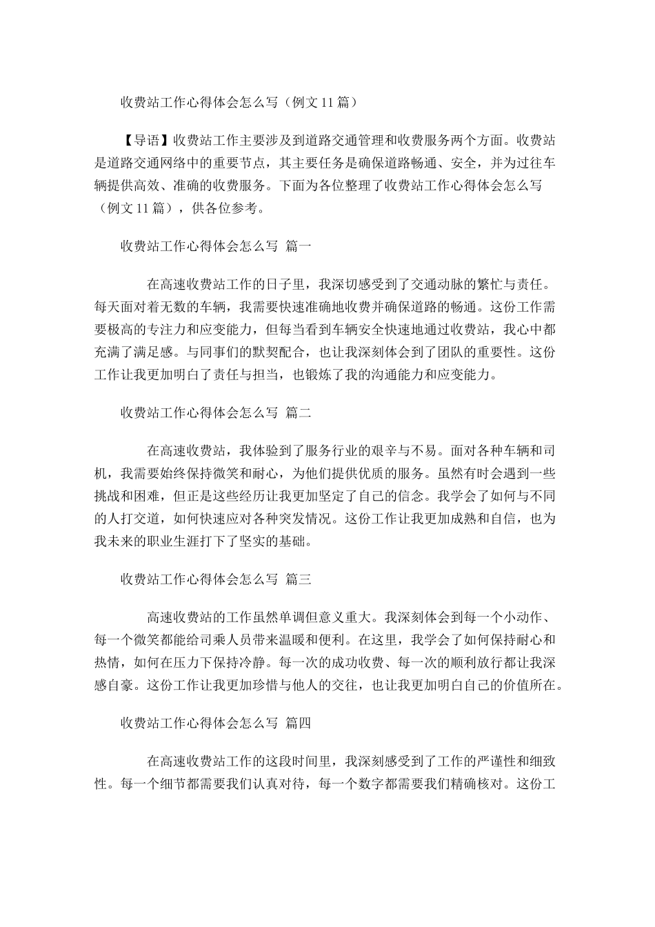 收费站工作心得体会怎么写例文-多篇.docx_第1页