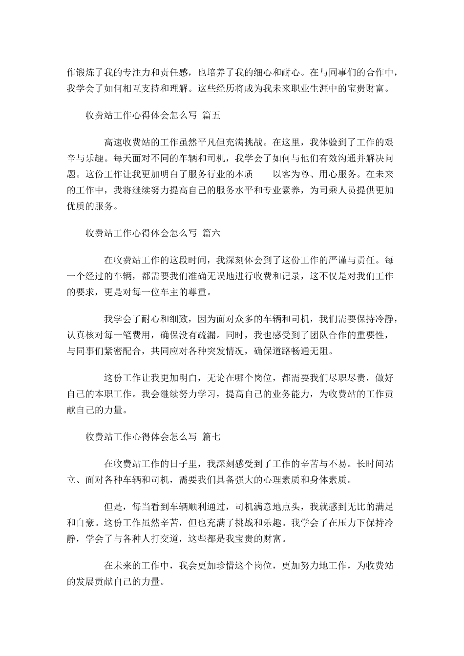 收费站工作心得体会怎么写例文-多篇.docx_第2页