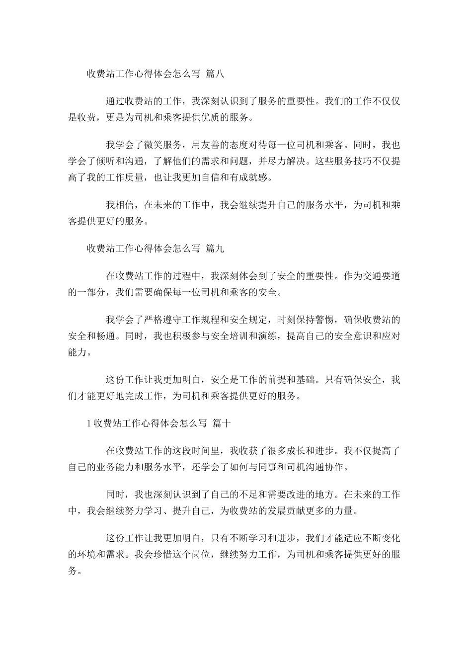 收费站工作心得体会怎么写例文-多篇.docx_第3页