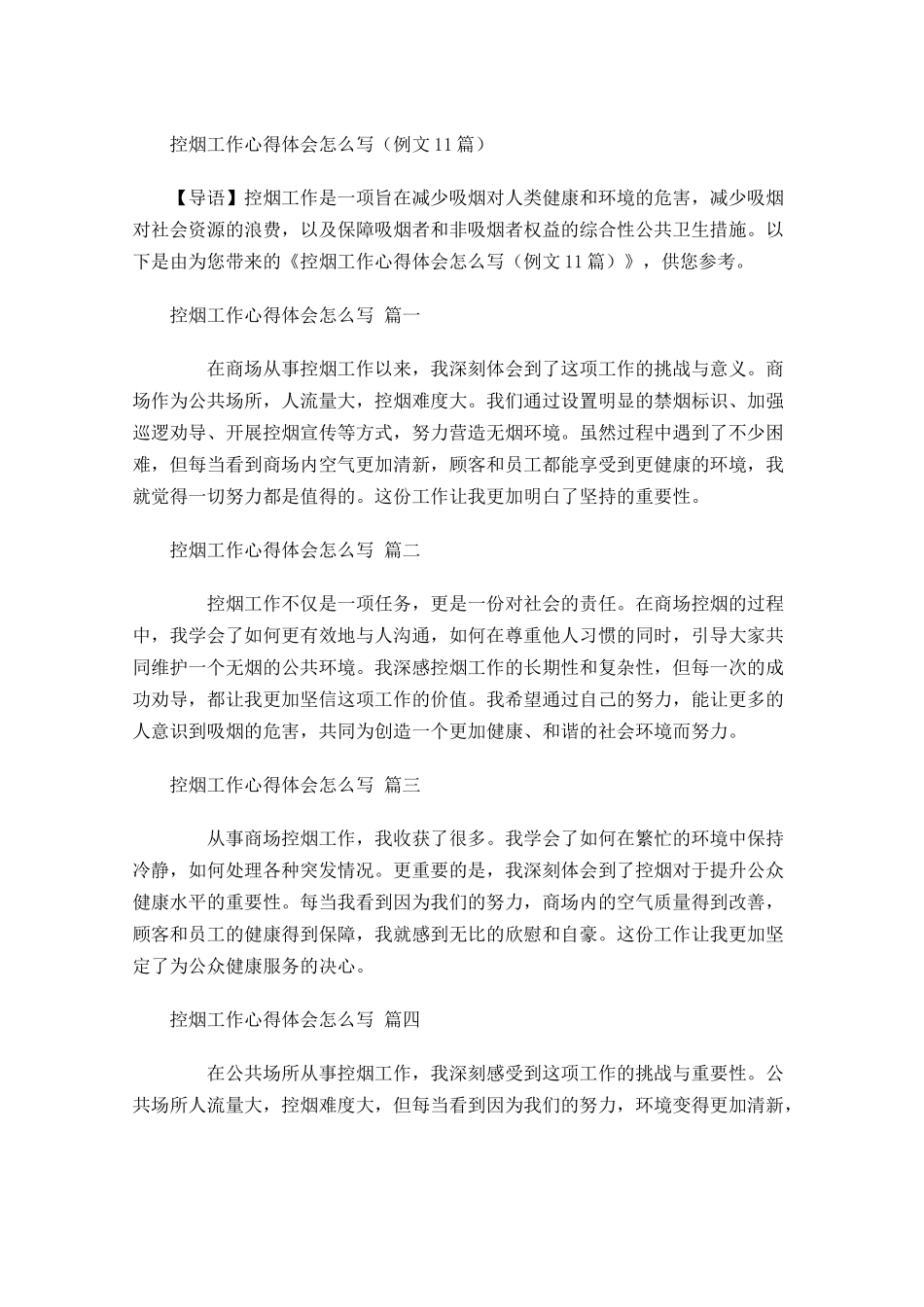 控烟工作心得体会怎么写例文-多篇.docx_第1页