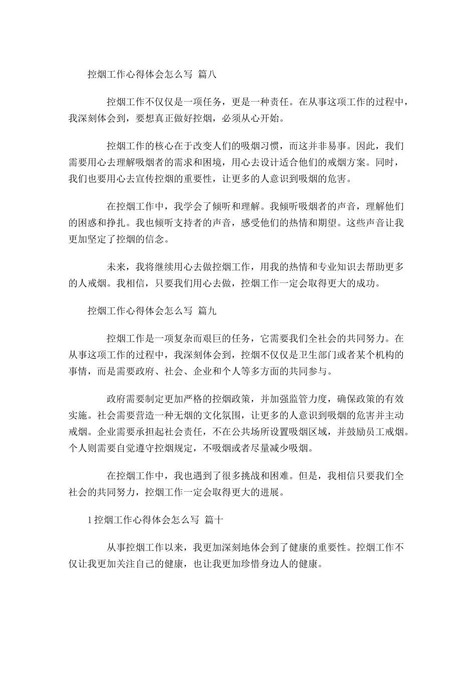 控烟工作心得体会怎么写例文-多篇.docx_第3页