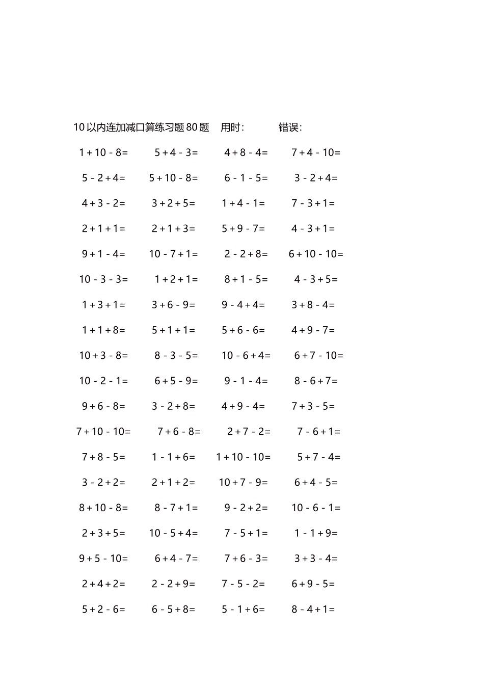 10以内连加减口算练习题4000题每页80题247.docx_第3页