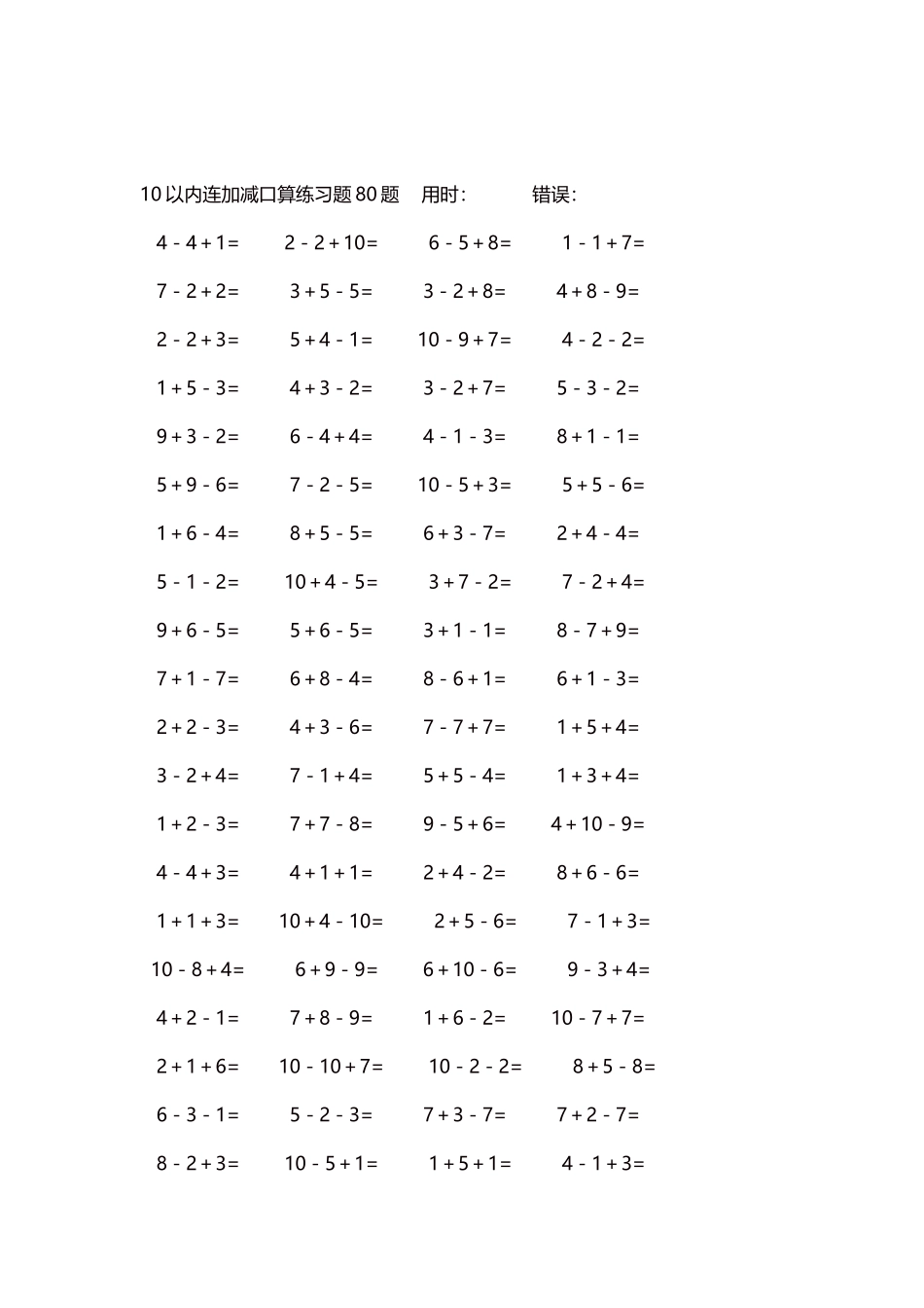 10以内连加减口算练习题4000题每页80题246.docx_第2页