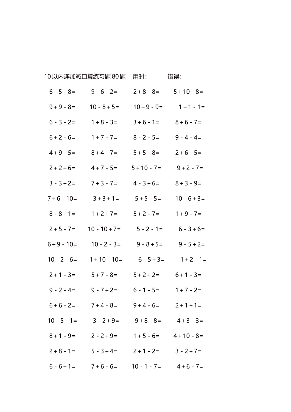 10以内连加减口算练习题4000题每页80题243.docx_第3页