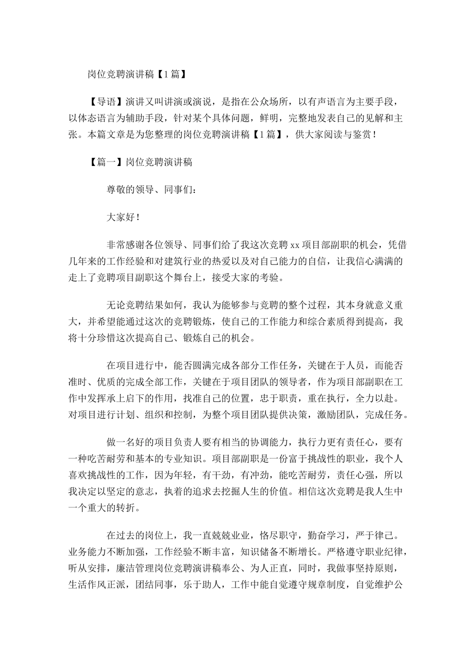 岗位竞聘演讲稿-多篇.docx_第1页