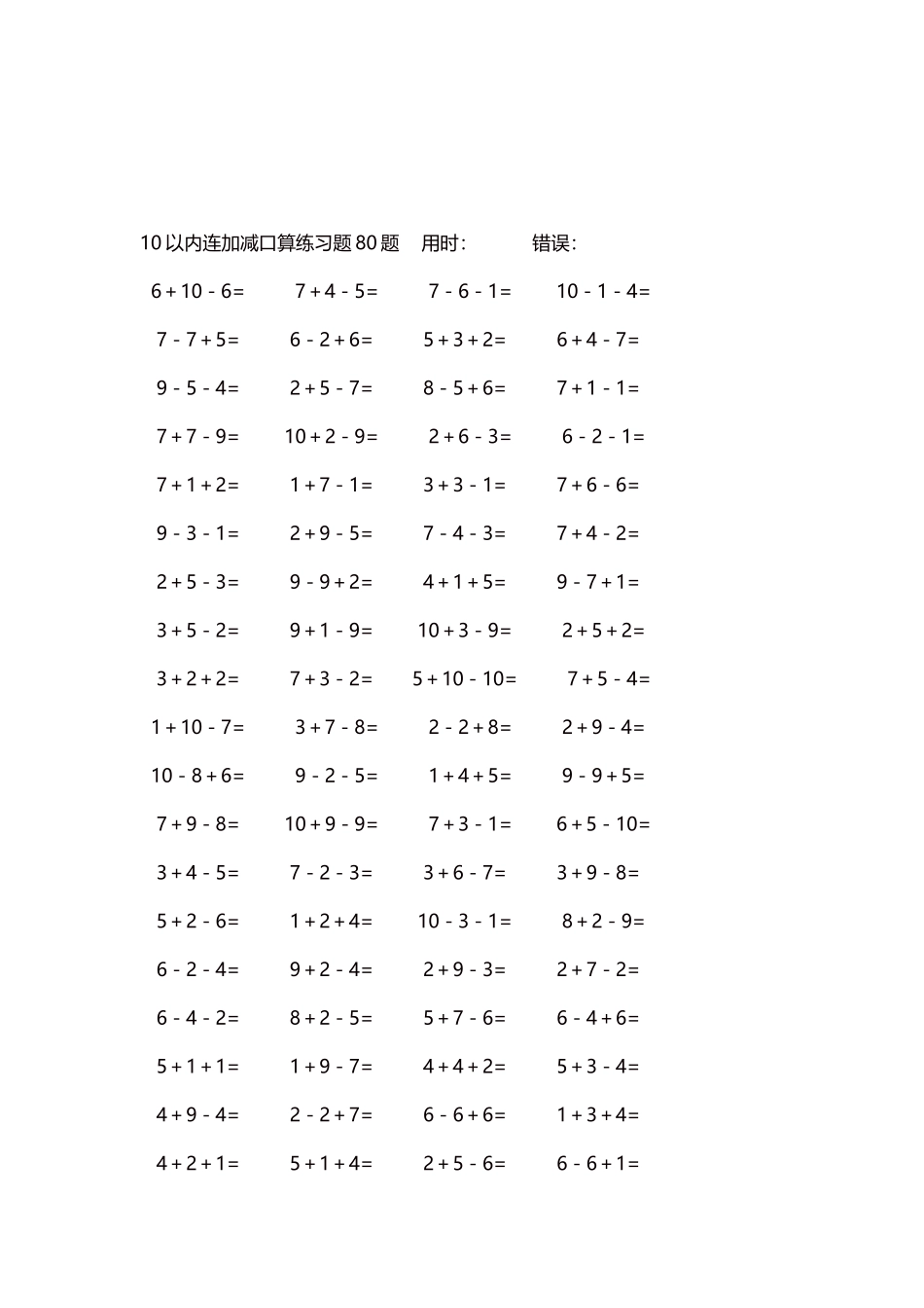 10以内连加减口算练习题4000题每页80题238.docx_第3页