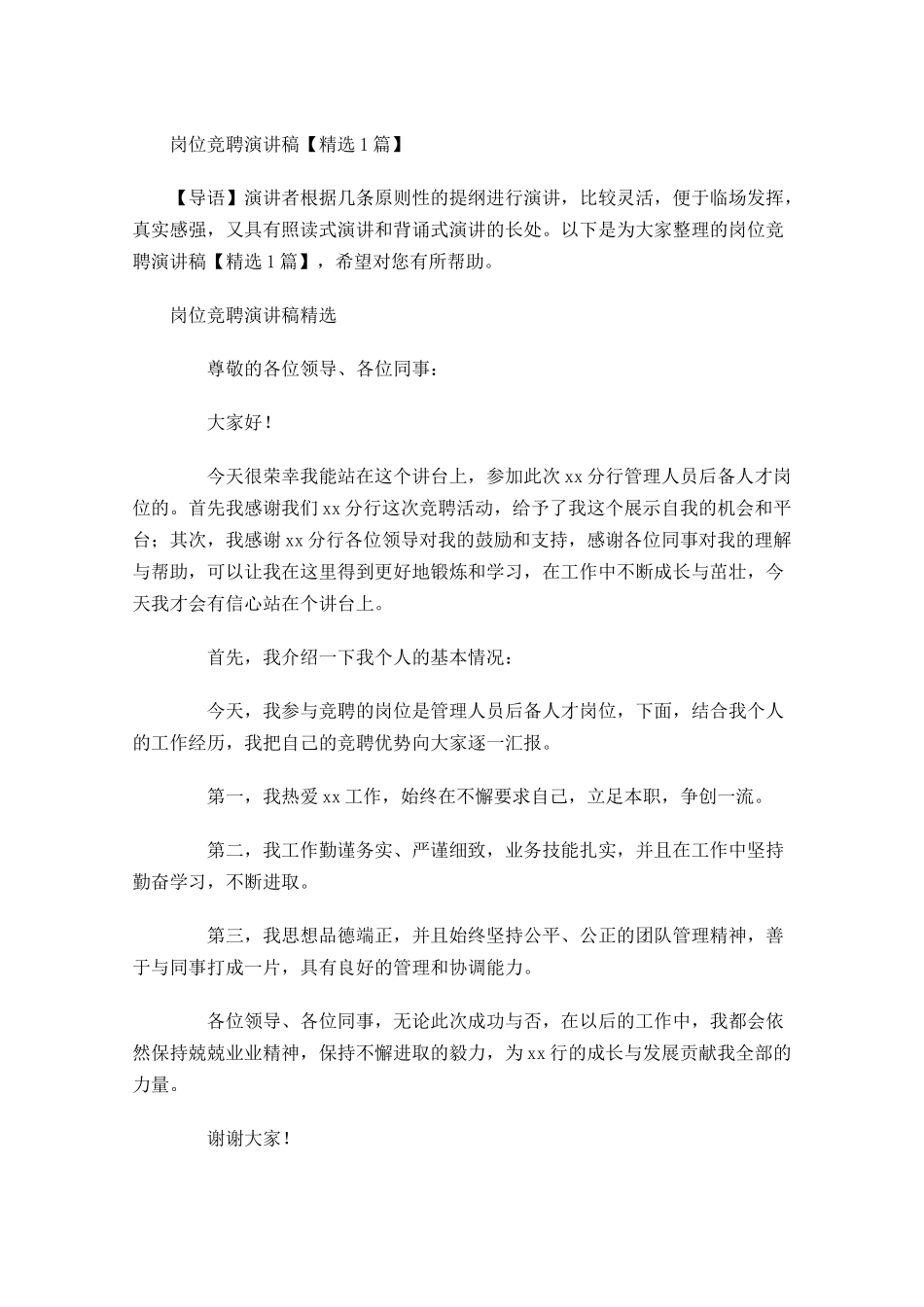 岗位竞聘演讲稿精选1-多篇.docx_第1页