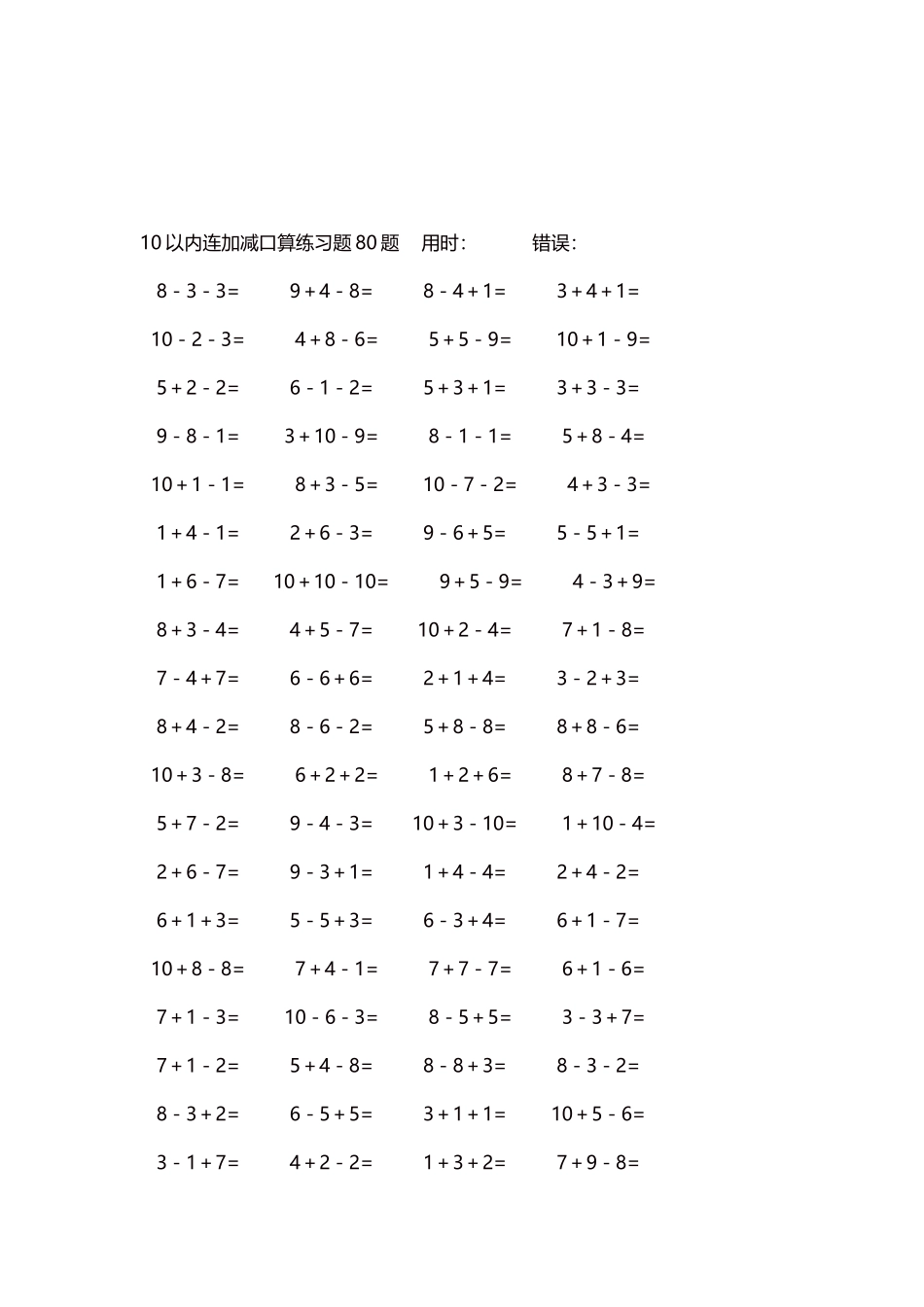 10以内连加减口算练习题4000题每页80题235.docx_第3页