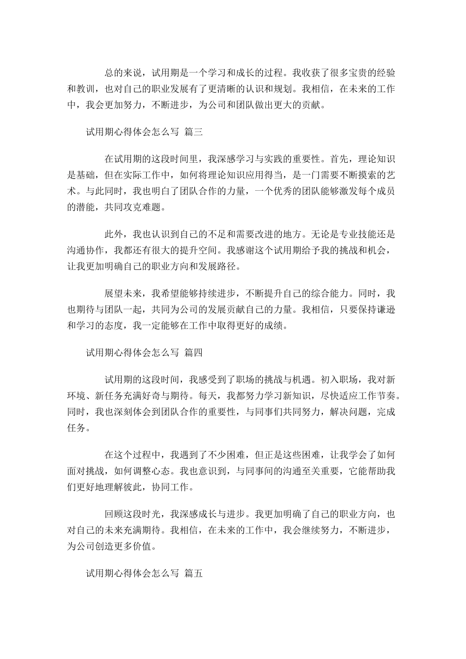 试用期心得体会怎么写例文-多篇.docx_第2页