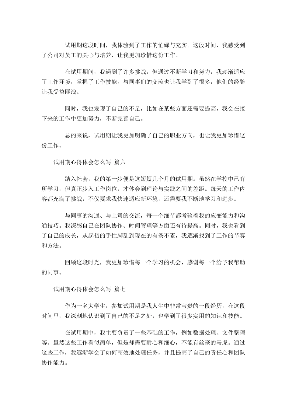试用期心得体会怎么写例文-多篇.docx_第3页