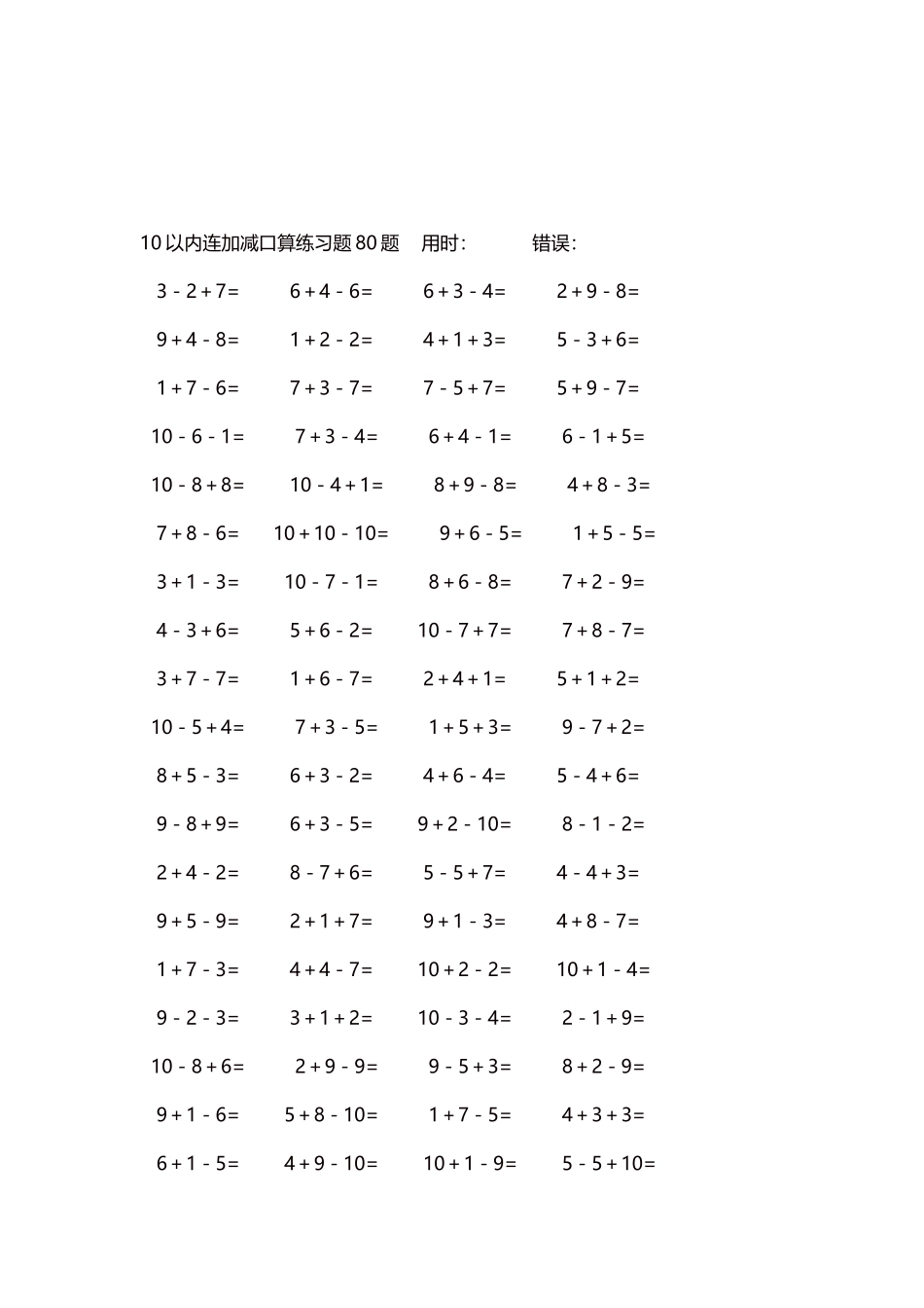 10以内连加减口算练习题4000题每页80题234.docx_第3页