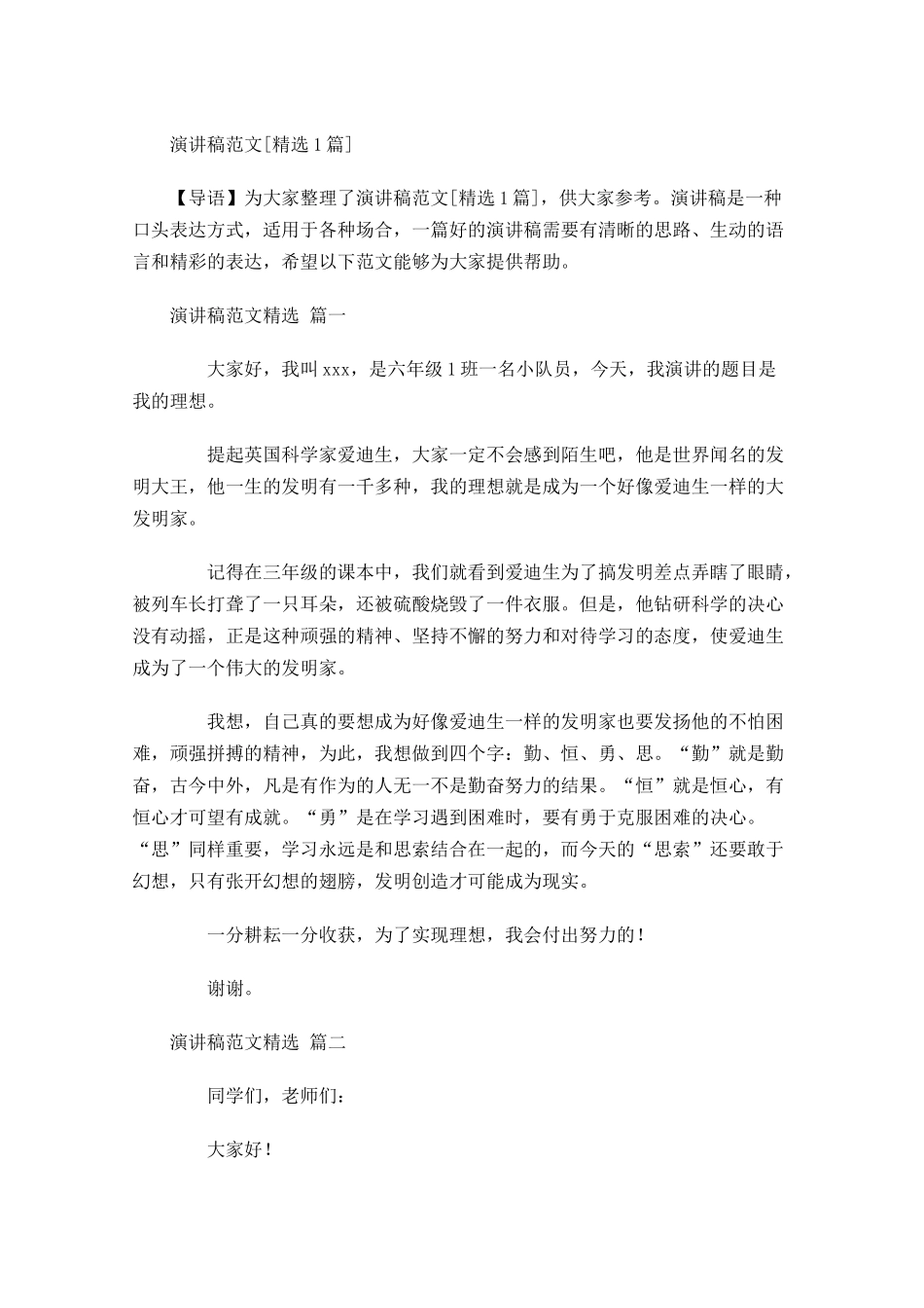 演讲稿范文[精选]4-多篇.docx_第1页