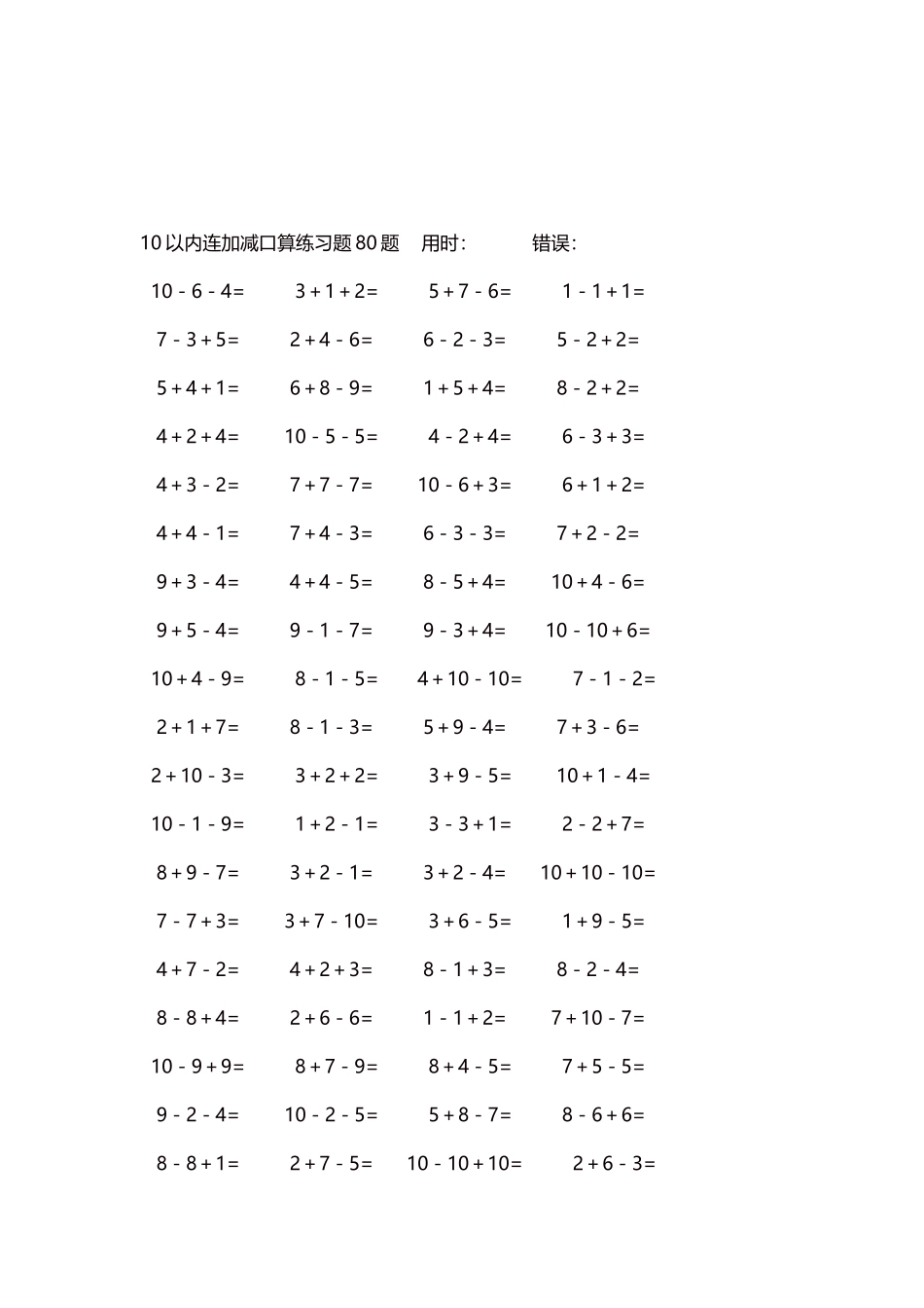 10以内连加减口算练习题4000题每页80题233.docx_第3页