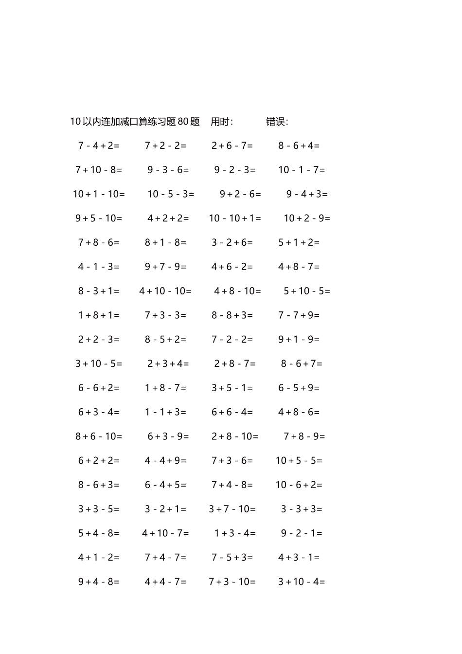 10以内连加减口算练习题4000题每页80题231.docx_第3页