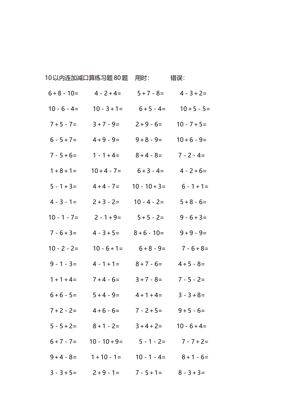 10以内连加减口算练习题4000题每页80题229.docx_第3页