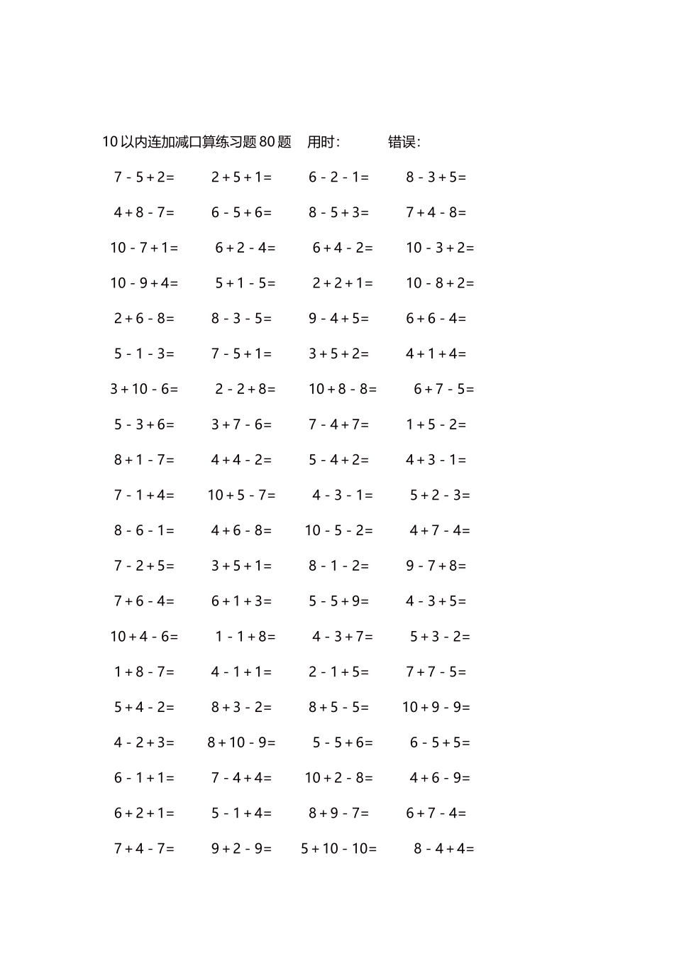 10以内连加减口算练习题4000题每页80题225.docx_第2页
