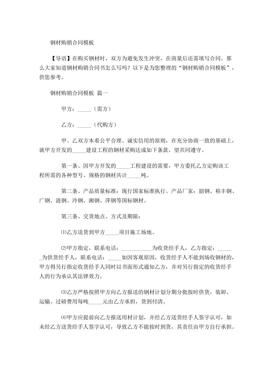 钢材购销合同模板-多篇.docx_第1页