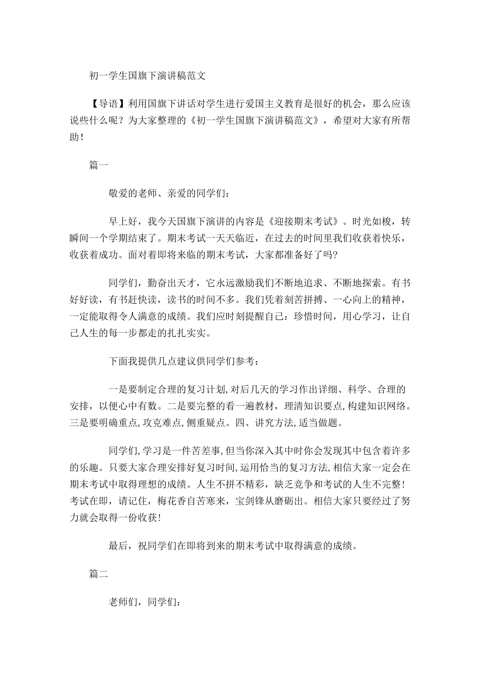 初一学生国旗下演讲稿范文-多篇.docx_第1页