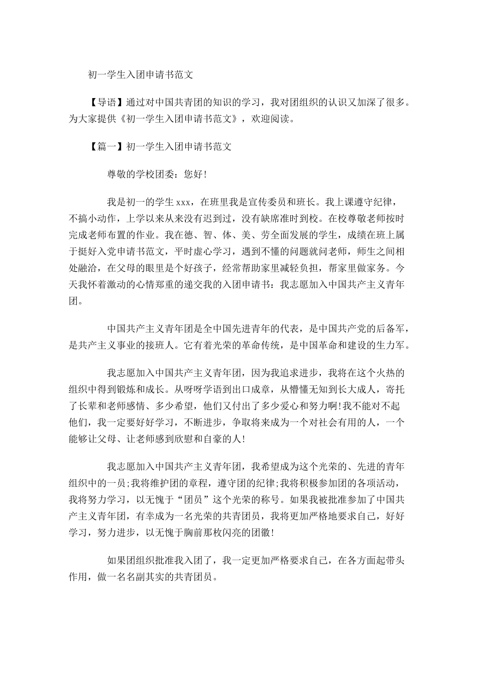 初一学生入团申请书范文-多篇.docx_第1页