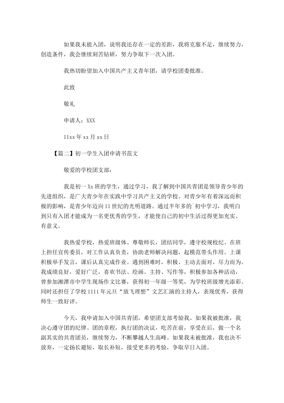 初一学生入团申请书范文-多篇.docx_第2页