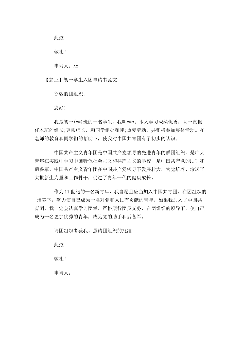 初一学生入团申请书范文-多篇.docx_第3页