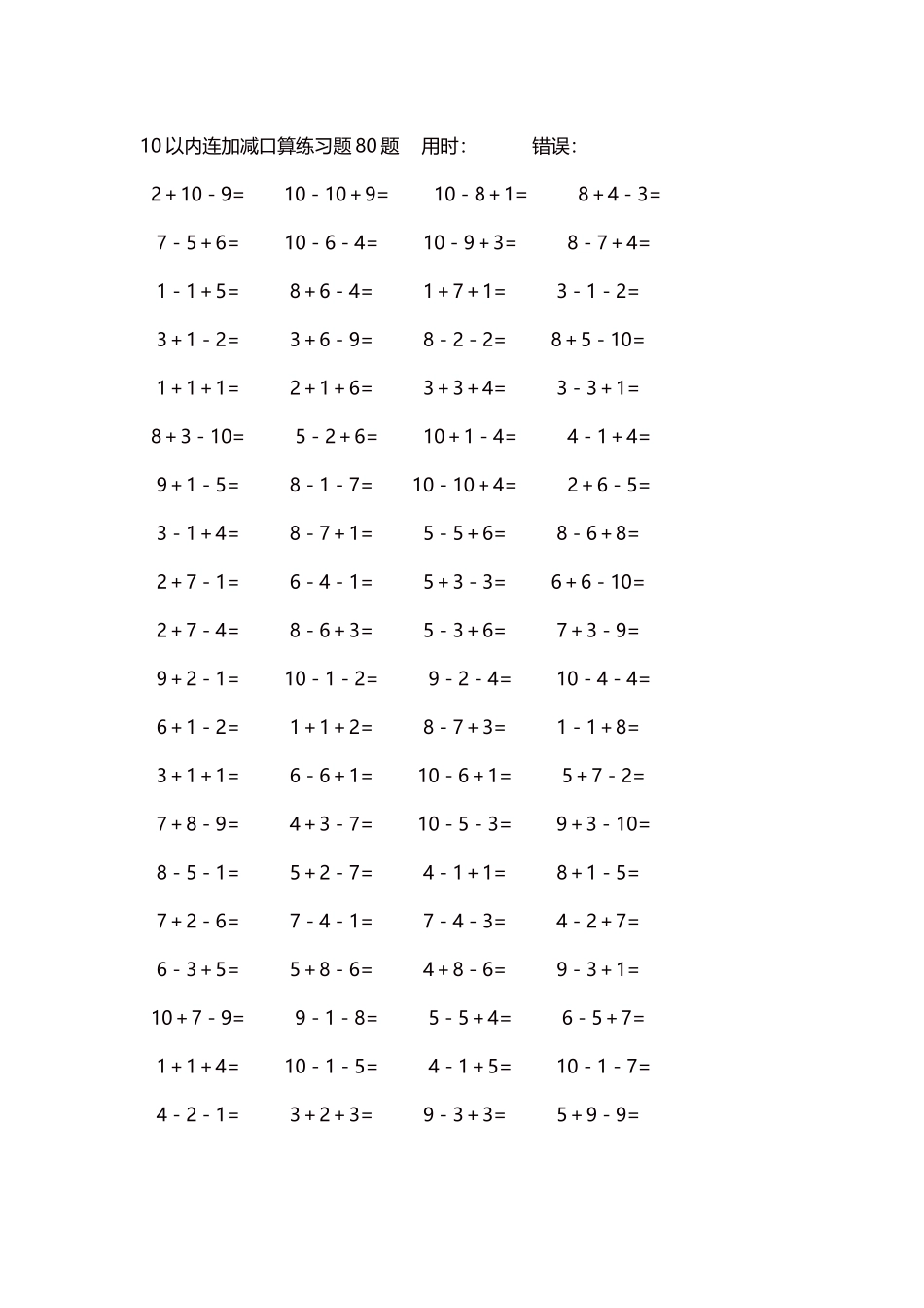 10以内连加减口算练习题4000题每页80题220.docx_第1页