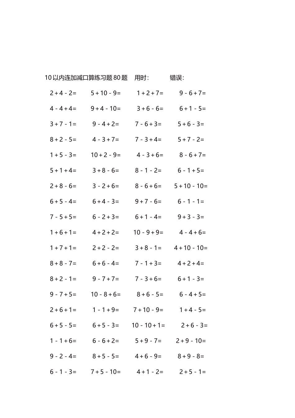 10以内连加减口算练习题4000题每页80题219.docx_第3页