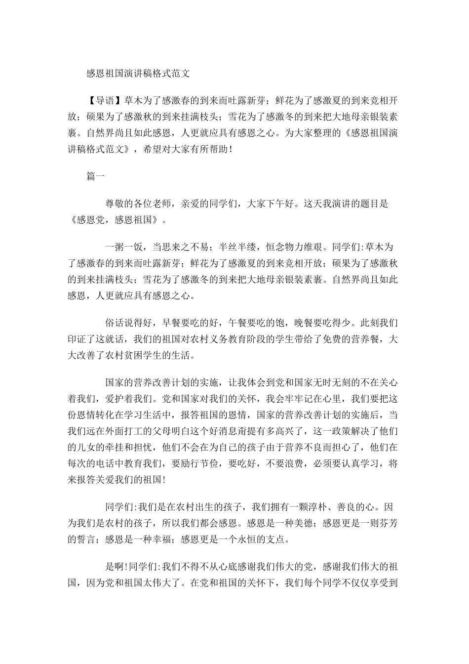 感恩祖国演讲稿格式范文-多篇.docx_第1页