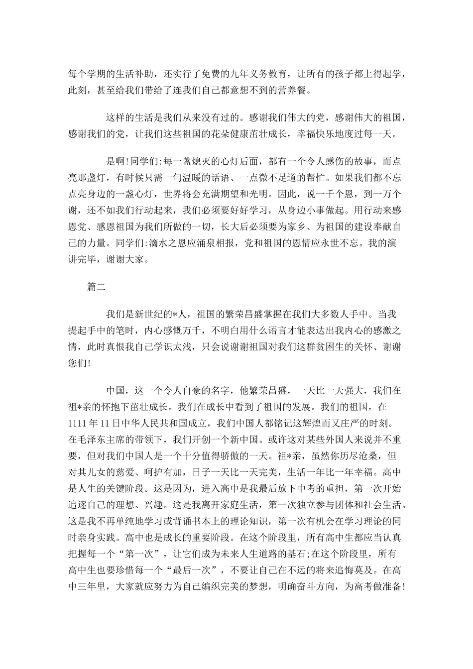 感恩祖国演讲稿格式范文-多篇.docx_第2页