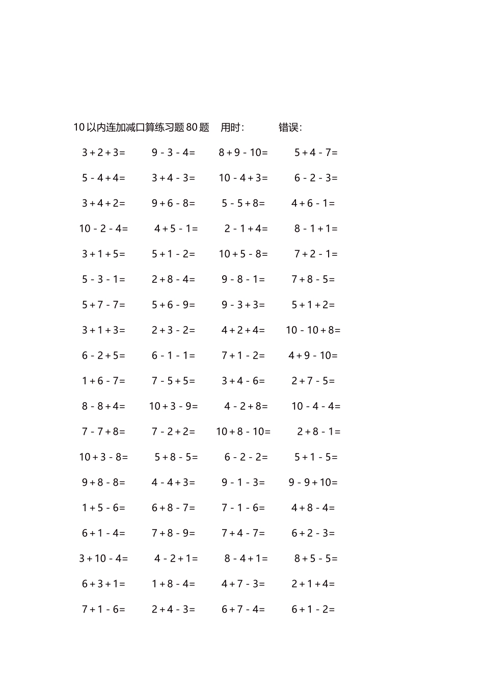 10以内连加减口算练习题4000题每页80题218.docx_第3页