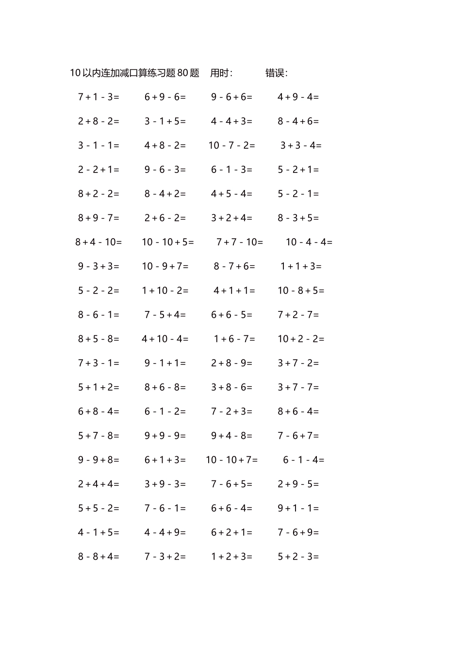 10以内连加减口算练习题4000题每页80题211.docx_第1页