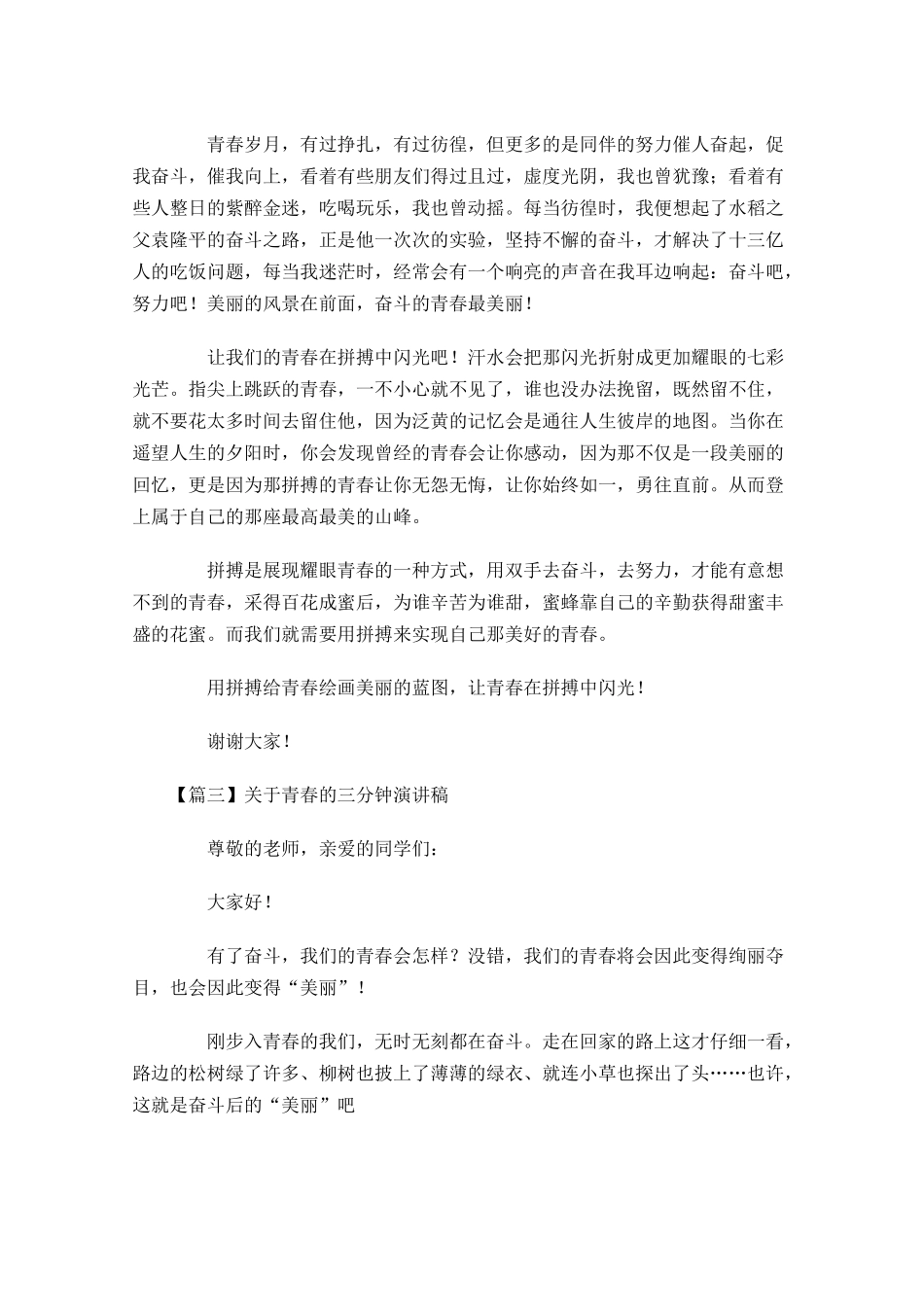 关于青春的三分钟演讲稿-多篇.docx_第3页