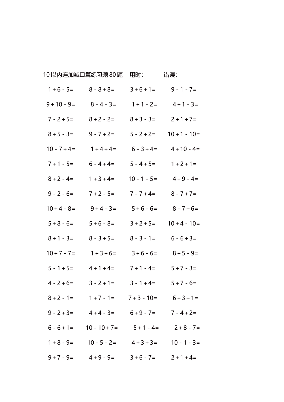 10以内连加减口算练习题4000题每页80题208.docx_第3页
