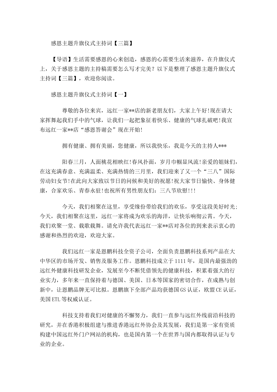 感恩主题升旗仪式主持词三-多篇.docx_第1页