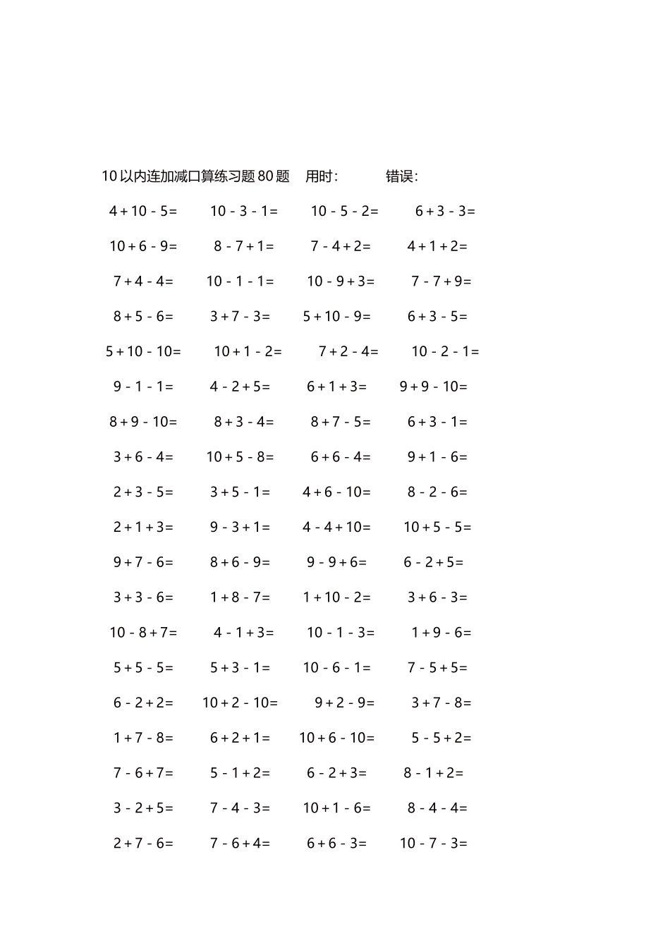 10以内连加减口算练习题4000题每页80题206.docx_第3页