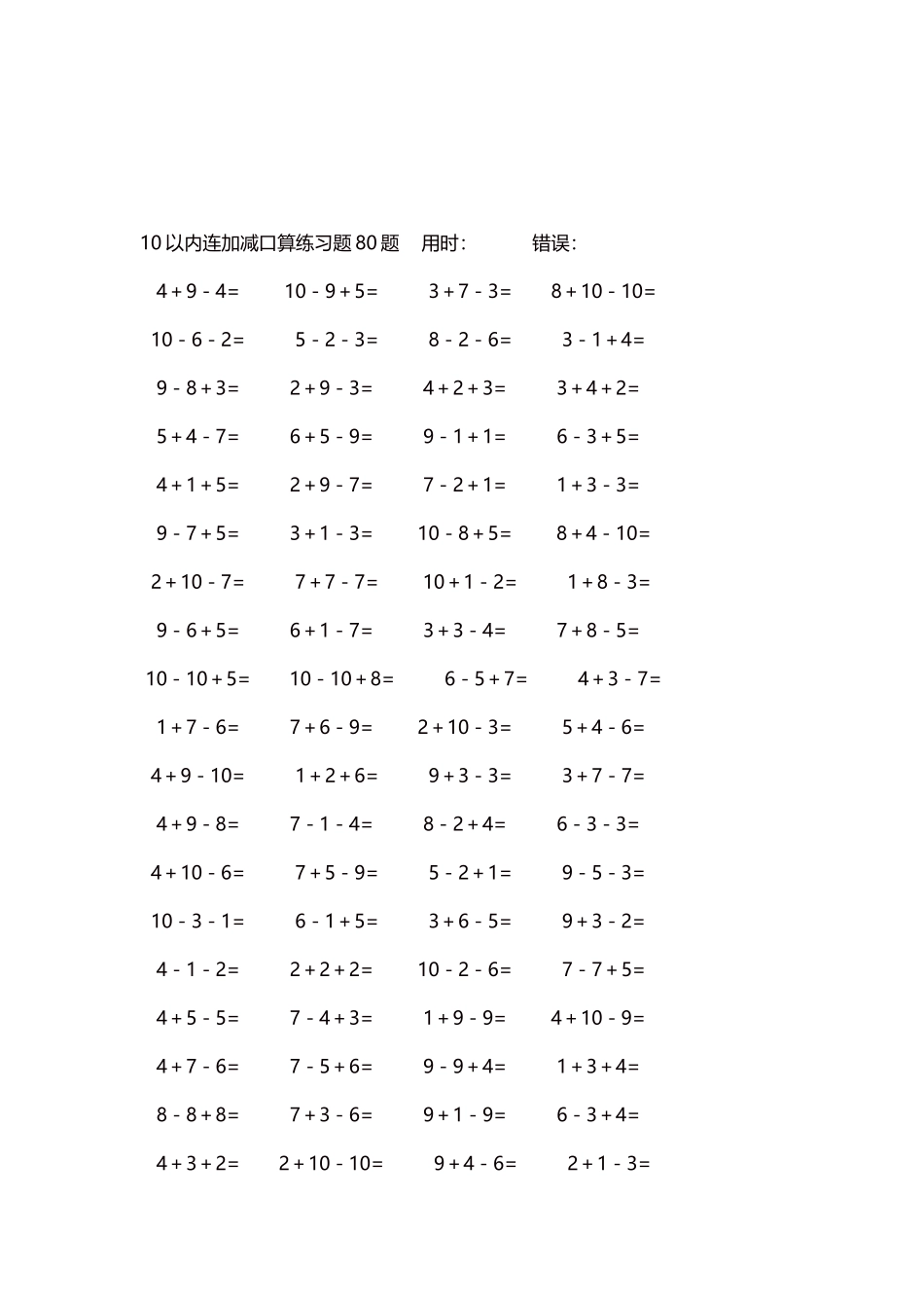 10以内连加减口算练习题4000题每页80题205.docx_第3页