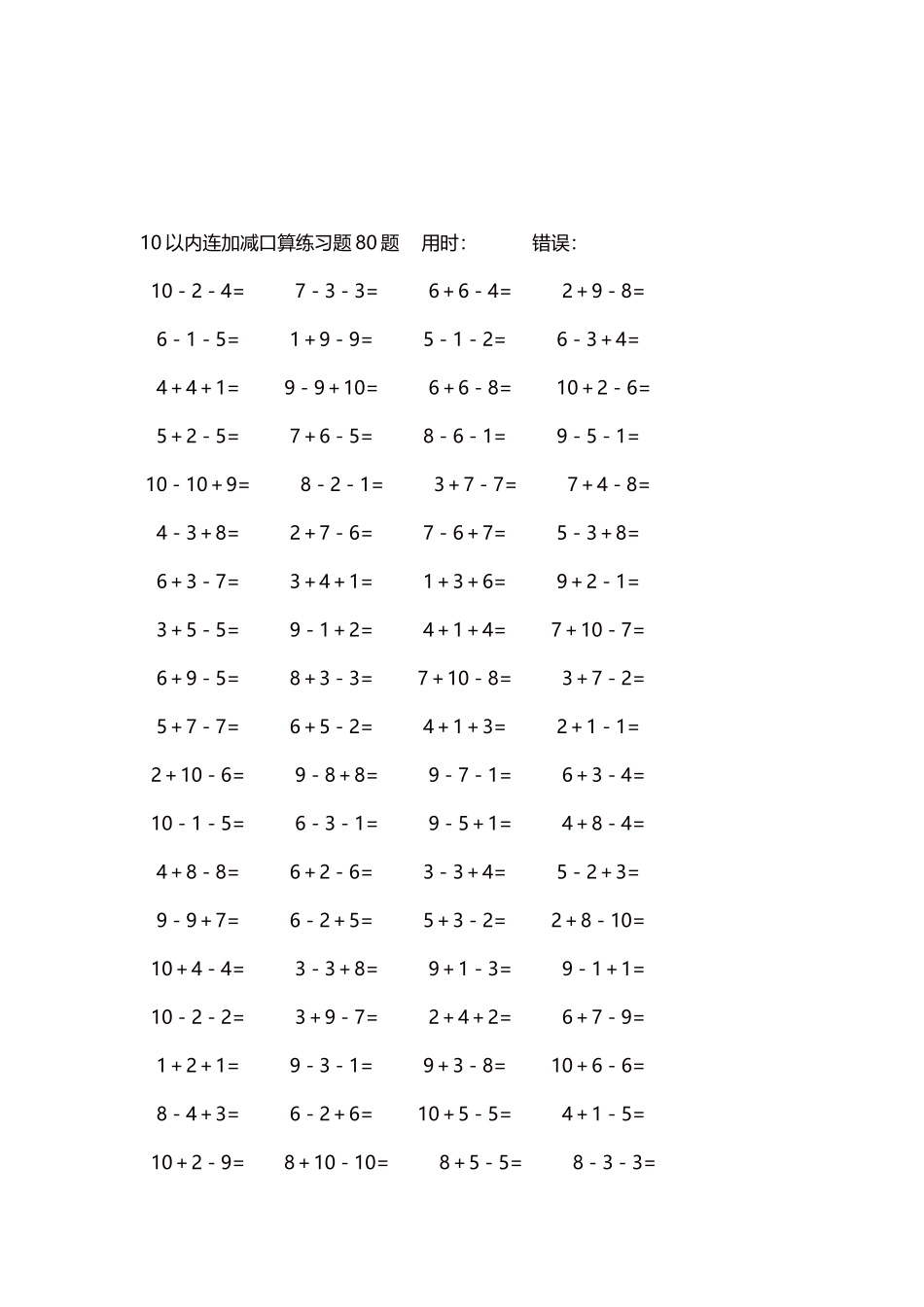 10以内连加减口算练习题4000题每页80题203.docx_第3页