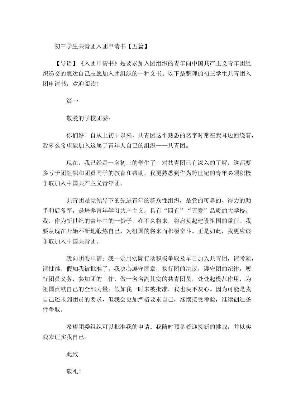 初三学生共青团入团申请书五-多篇.docx_第1页