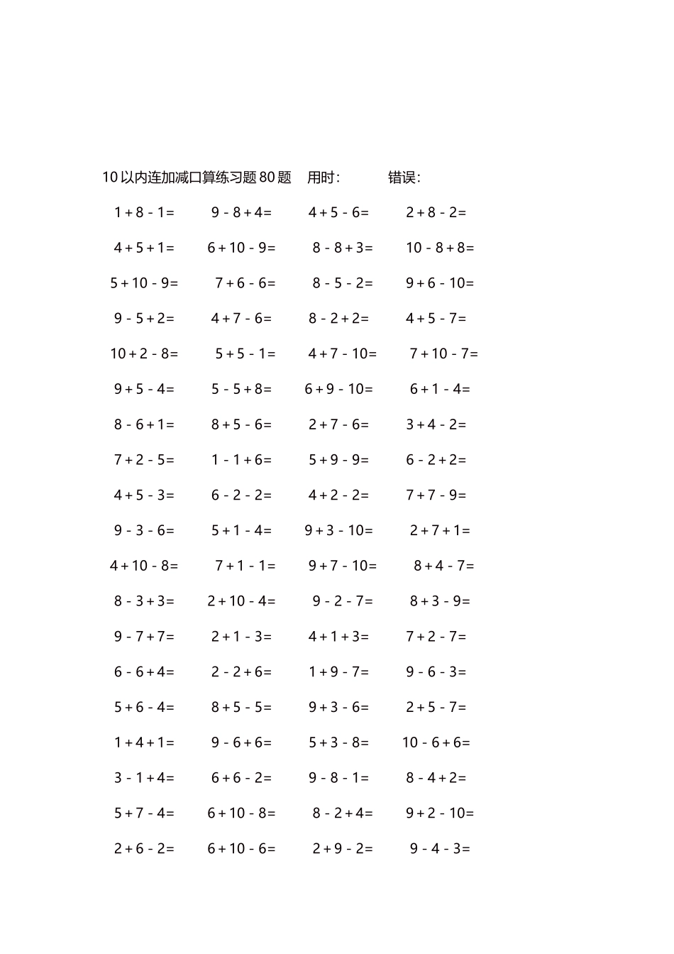 10以内连加减口算练习题4000题每页80题200.docx_第3页